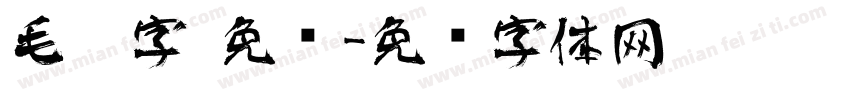 毛笔字 免费字体转换